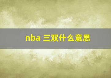 nba 三双什么意思